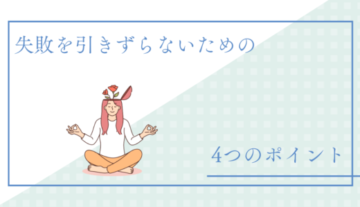 仕事の失敗を引きずってしまう…!上手に切り替える考え方を解説